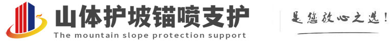 兴庆山体护坡锚喷支护公司